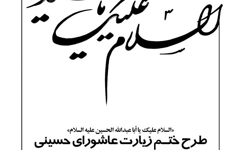ختم زیارت عاشورا خوابگاه احمدی روشن.